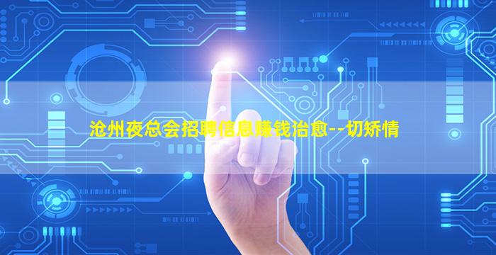 沧州夜总会招聘信息赚钱治愈--切矫情